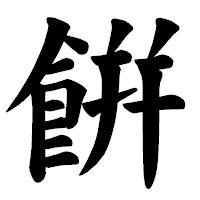 「餠」の楷書体フォント・イメージ