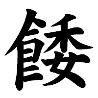「餧」の楷書体フォント・イメージ