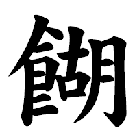 「餬」の楷書体フォント・イメージ