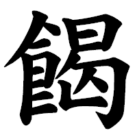 「餲」の楷書体フォント・イメージ