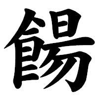 「餳」の楷書体フォント・イメージ