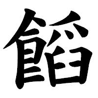 「饀」の楷書体フォント・イメージ