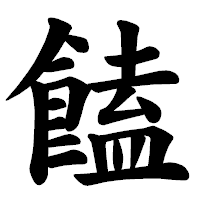 「饁」の楷書体フォント・イメージ