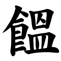 「饂」の楷書体フォント・イメージ