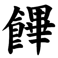 「饆」の楷書体フォント・イメージ
