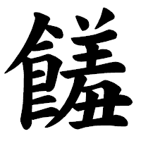 「饈」の楷書体フォント・イメージ