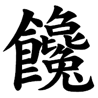 「饞」の楷書体フォント・イメージ