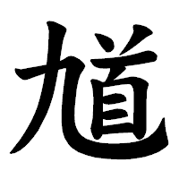 「馗」の楷書体フォント・イメージ