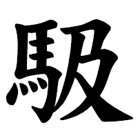 「馺」の楷書体フォント・イメージ