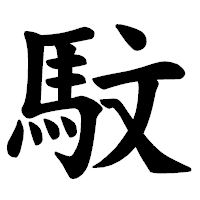 「馼」の楷書体フォント・イメージ