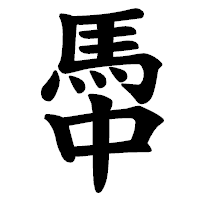 「馽」の楷書体フォント・イメージ