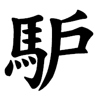 「馿」の楷書体フォント・イメージ