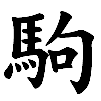 「駒」の楷書体フォント・イメージ