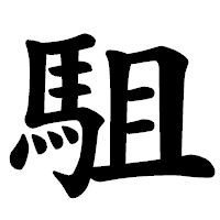 「駔」の楷書体フォント・イメージ