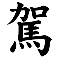「駕」の楷書体フォント・イメージ