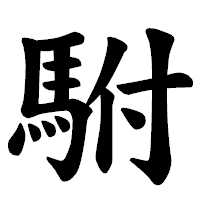 「駙」の楷書体フォント・イメージ