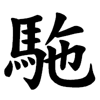 「駞」の楷書体フォント・イメージ