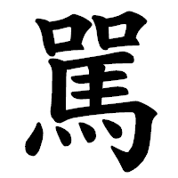 「駡」の楷書体フォント・イメージ