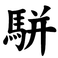 「駢」の楷書体フォント・イメージ
