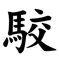「駮」の楷書体フォント・イメージ