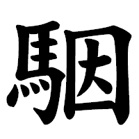 「駰」の楷書体フォント・イメージ