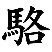 「駱」の楷書体フォント・イメージ
