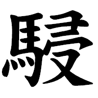 「駸」の楷書体フォント・イメージ