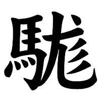 「駹」の楷書体フォント・イメージ