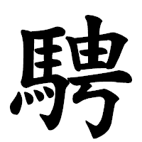 「騁」の楷書体フォント・イメージ