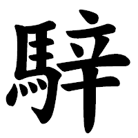 「騂」の楷書体フォント・イメージ