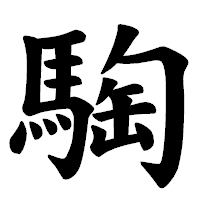 「騊」の楷書体フォント・イメージ
