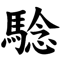 「騐」の楷書体フォント・イメージ