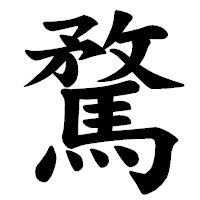 「騖」の楷書体フォント・イメージ