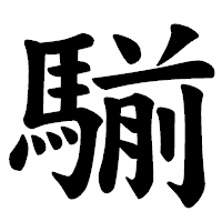 「騚」の楷書体フォント・イメージ