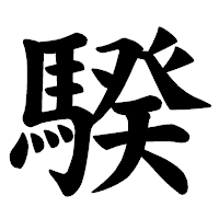 「騤」の楷書体フォント・イメージ