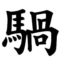 「騧」の楷書体フォント・イメージ