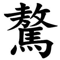 「驁」の楷書体フォント・イメージ