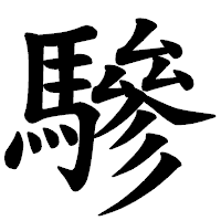 「驂」の楷書体フォント・イメージ