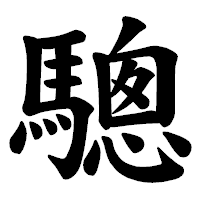 「驄」の楷書体フォント・イメージ