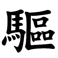 「驅」の楷書体フォント・イメージ