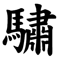 「驌」の楷書体フォント・イメージ