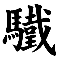 「驖」の楷書体フォント・イメージ
