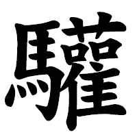 「驩」の楷書体フォント・イメージ