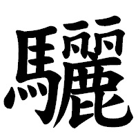 「驪」の楷書体フォント・イメージ