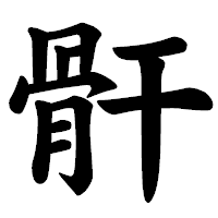 「骭」の楷書体フォント・イメージ
