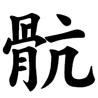 「骯」の楷書体フォント・イメージ