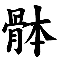 「骵」の楷書体フォント・イメージ