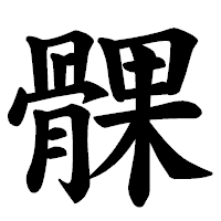 「髁」の楷書体フォント・イメージ