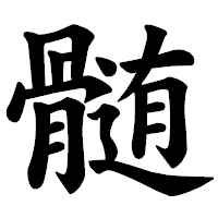 「髄」の楷書体フォント・イメージ