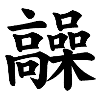 「髞」の楷書体フォント・イメージ